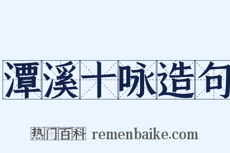 潭溪十咏造句是什么意思的图片